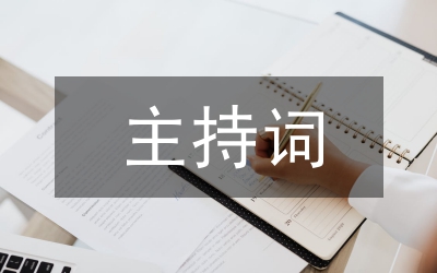 教研活動(dòng)主持詞