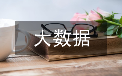 大數(shù)據(jù)分析及盾構(gòu)施工風(fēng)險防控研究