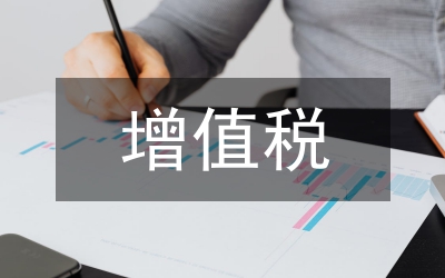 小規(guī)模增值稅稅收優(yōu)惠政策