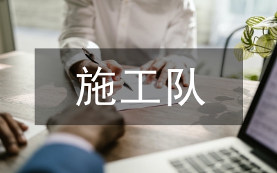 施工隊工作總結(jié)