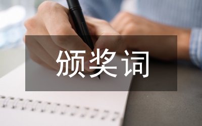 優(yōu)秀家長頒獎主持詞