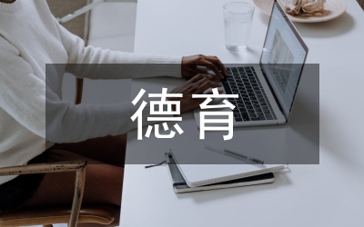 德育教育培訓(xùn)與管理論文