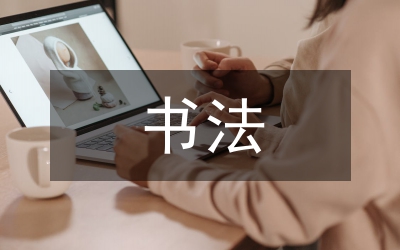 書法符號在公共藝術(shù)的運用