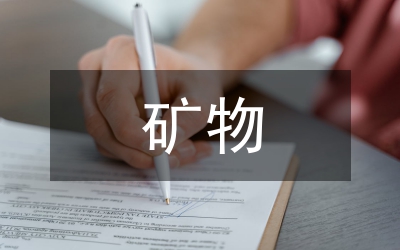 礦物地質(zhì)學(xué)