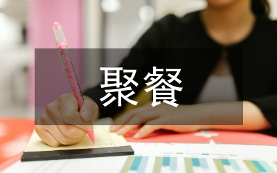 聚餐策劃書(shū)