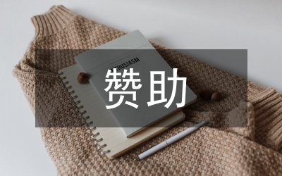 獨家原創(chuàng):音樂會贊助策劃書