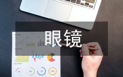 多功能眼鏡創(chuàng)新設計研究