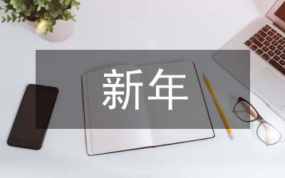 2007新年領導新年講話范文