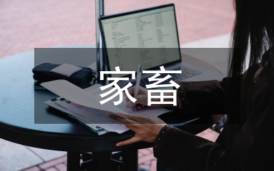 家畜家禽防疫制度