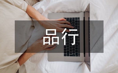 講道德有品行發(fā)言稿