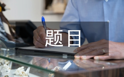 心得體會(huì)題目