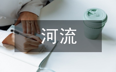 河流航道整治技術(shù)研究論文