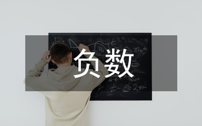 負(fù)數(shù)的認(rèn)識