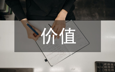 價(jià)值管理論文