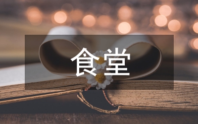 食堂管理知識