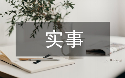 堅(jiān)持實(shí)事求原則思考