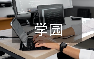 小學(xué)園文化建設(shè)匯報(bào)材料