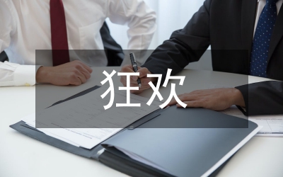 孤單是一個(gè)人的狂歡