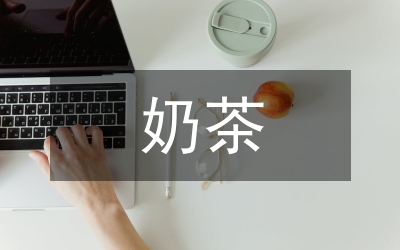 奶茶市場(chǎng)營(yíng)銷計(jì)劃方案