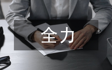 全力打造和諧黨建