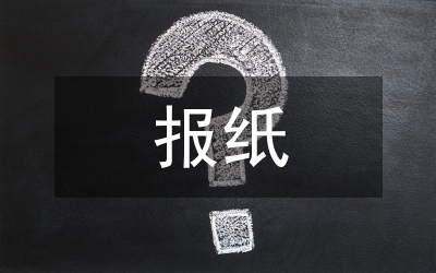 報(bào)紙?bào)w育新聞評論探討論文