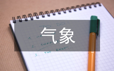 氣象事業(yè)單位規(guī)章制度建設(shè)分析