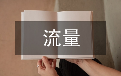 流量變現(xiàn)盈利模式