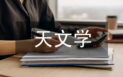 天文學(xué)學(xué)科評(píng)估