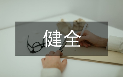 健全反洗錢制度&nbsp;遏制犯罪經(jīng)濟(jì)誘因