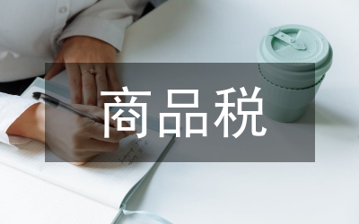 商品稅