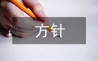 節(jié)能減排方針