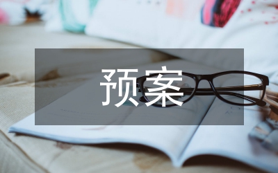 白蛾防治預(yù)案