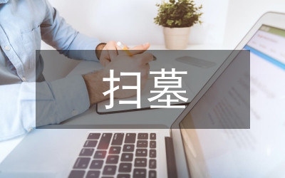 清明節(jié)掃墓活動(dòng)