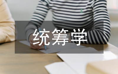 統(tǒng)籌學(xué)