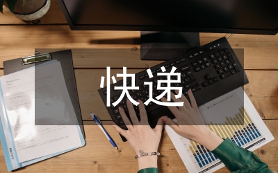 快遞行業(yè)績(jī)效管理論文