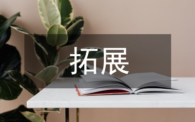 略論廣電網(wǎng)絡(luò)的拓展領(lǐng)域