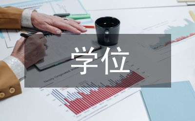 學(xué)位委員會職能分析研究生論文