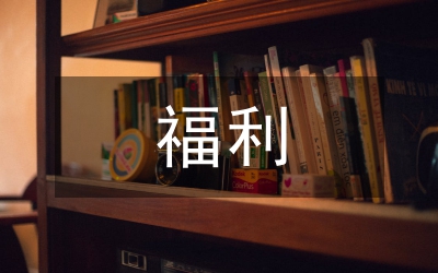 工薪福利科工作計劃