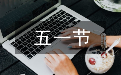 慶五一迎五四文藝演出發(fā)言材料