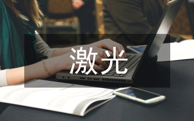 激光熔覆技術研究論文