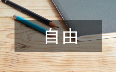 中西自由觀研究論文