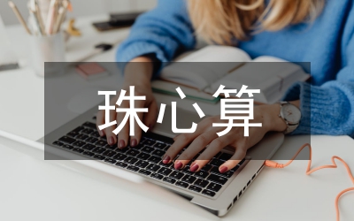 珠心算教學(xué)教案