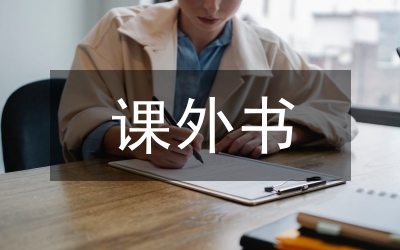 課外讀書活動(dòng)指導(dǎo)論文