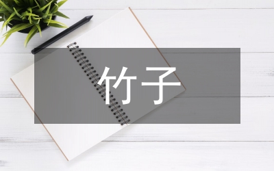 關(guān)于竹子的古詩