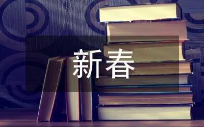 新春致辭（新）