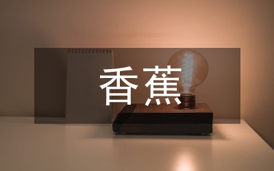 芭蕉和香蕉的區(qū)別