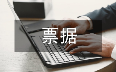 非稅票據(jù)自查報(bào)告