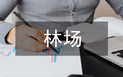 林場(chǎng)森林資源可持續(xù)發(fā)展研究