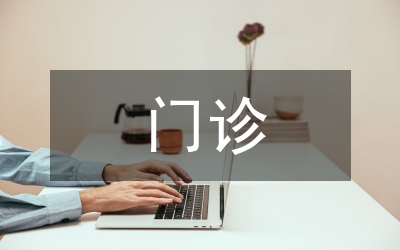 門診藥房藥學(xué)服務(wù)論文