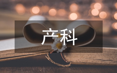 產(chǎn)科專(zhuān)科護(hù)士培訓(xùn)總結(jié)